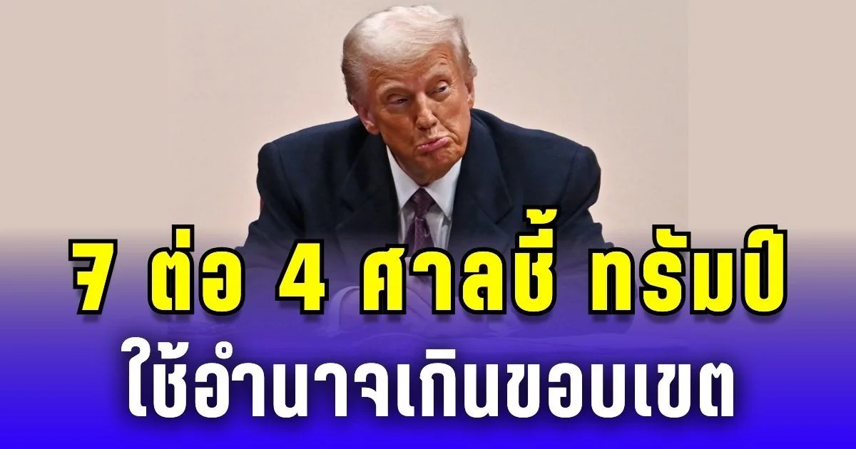 เอาแล้วไง! 7 ต่อ 4 ศาลชี้ ทรัมป์ใช้อำนาจเกินขอบเขต นโยบายภาษีสั่นคลอน