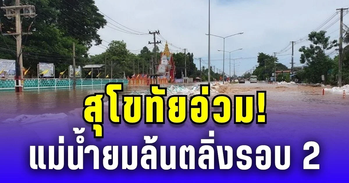 สุโขทัยอ่วม! แม่น้ำยมล้นตลิ่ง น้ำเหนือจากแพร่ทะลักปากแควรอบ 2