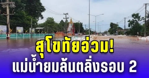 สุโขทัยอ่วม! แม่น้ำยมล้นตลิ่ง น้ำเหนือจากแพร่ทะลักปากแควรอบ 2