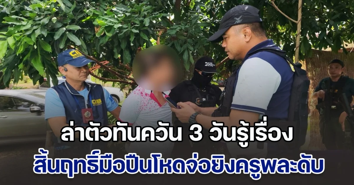 ล่าตัวทันควัน 3 วันรู้เรื่อง สิ้นฤทธิ์มือปืนโหดจ่อยิงครูพละดับ