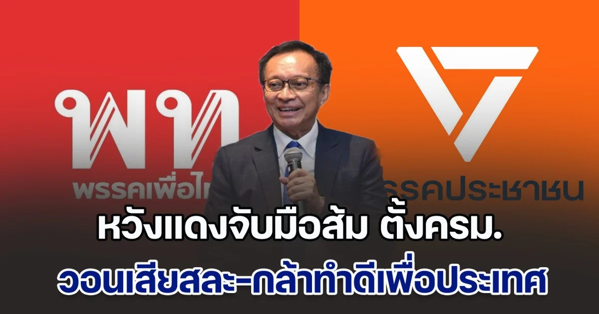เอกชน หวังแดงจับมือส้ม ตั้งครม. วอนเสียสละ-กล้าทำดีเพื่อประเทศ สักครั้ง