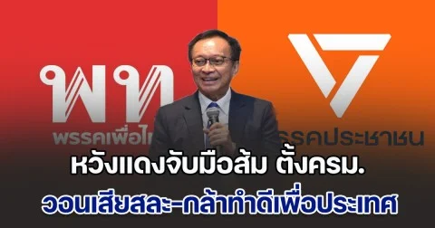 เอกชน หวังแดงจับมือส้ม ตั้งครม. วอนเสียสละ-กล้าทำดีเพื่อประเทศ สักครั้ง