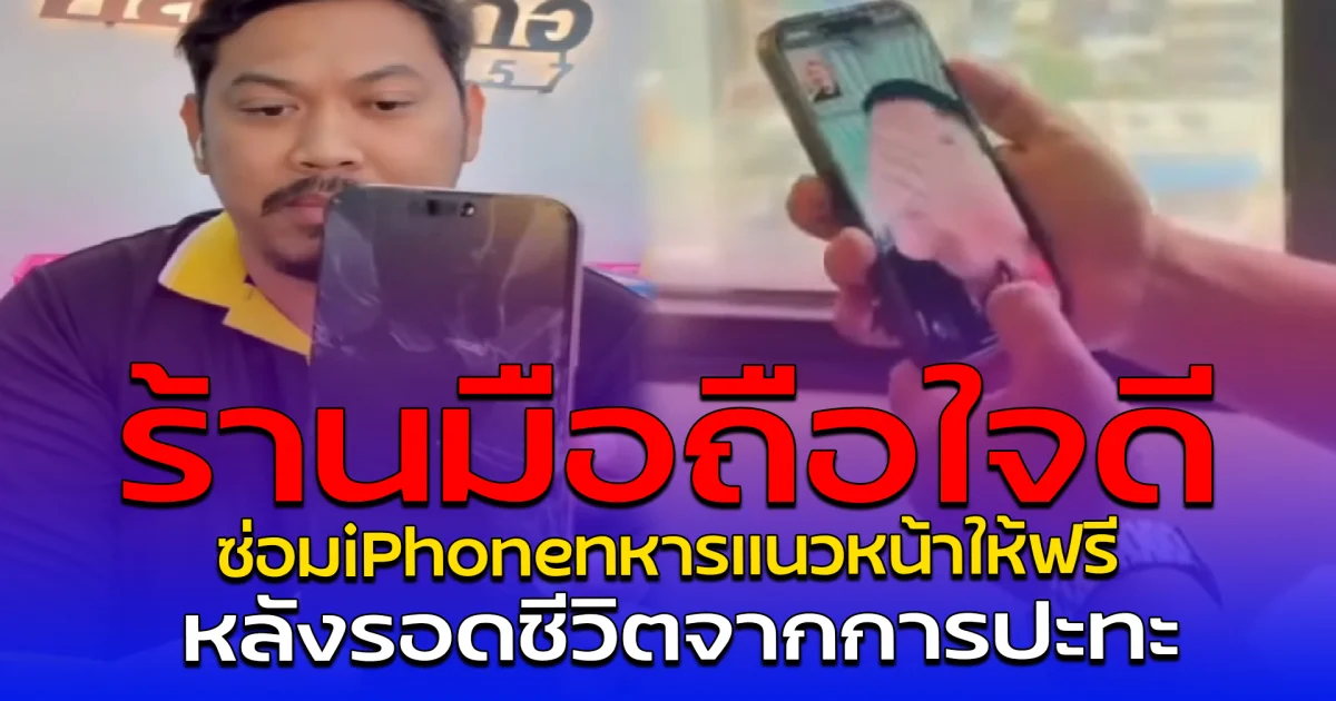 ร้านมือถือใจดี ซ่อมiPhoneทหารแนวหน้าให้ฟรี หลังรอดชีวิตจากการปะทะ