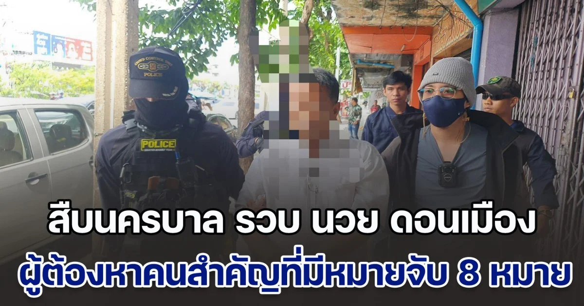 สืบนครบาล รวบ นวย ดอนเมือง ผู้ต้องหาคนสำคัญที่มีหมายจับ 8 หมายในคดีการพนัน