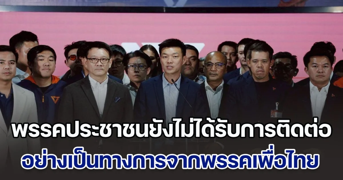 พรรคประชาชนยังไม่ได้รับการติดต่อ อย่างเป็นทางการจากพรรคเพื่อไทย และยังไม่ได้ตอบรับข้อเสนอของพรรคใด