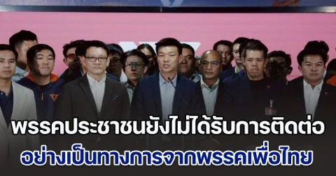 พรรคประชาชนยังไม่ได้รับการติดต่อ อย่างเป็นทางการจากพรรคเพื่อไทย และยังไม่ได้ตอบรับข้อเสนอของพรรคใด