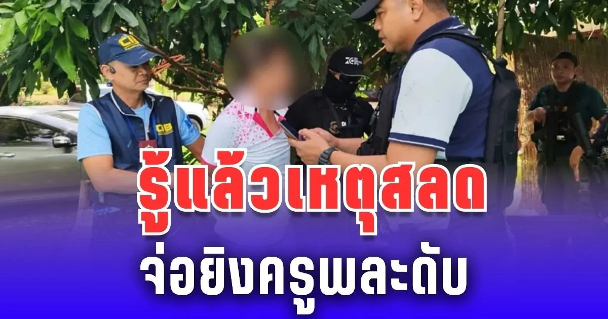 รู้แล้วเหตุสลด จ่อยิงครูพละดับ หดหู่ความสัมพันธ์มือปืน