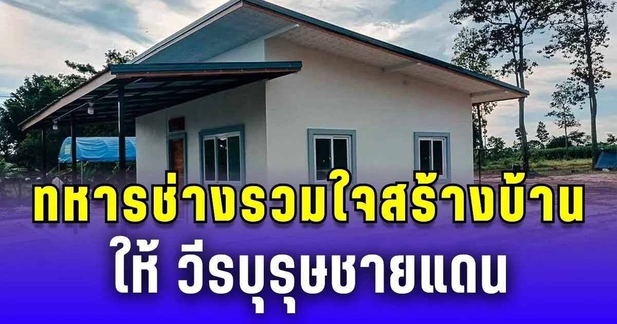 นักรบชุดดำไม่ทิ้งกัน! รวมใจสร้างบ้านให้ อส.ทพ.ประวิทย์ วีรบุรุษชายแดน เสร็จแล้วเข้าอยู่ได้!