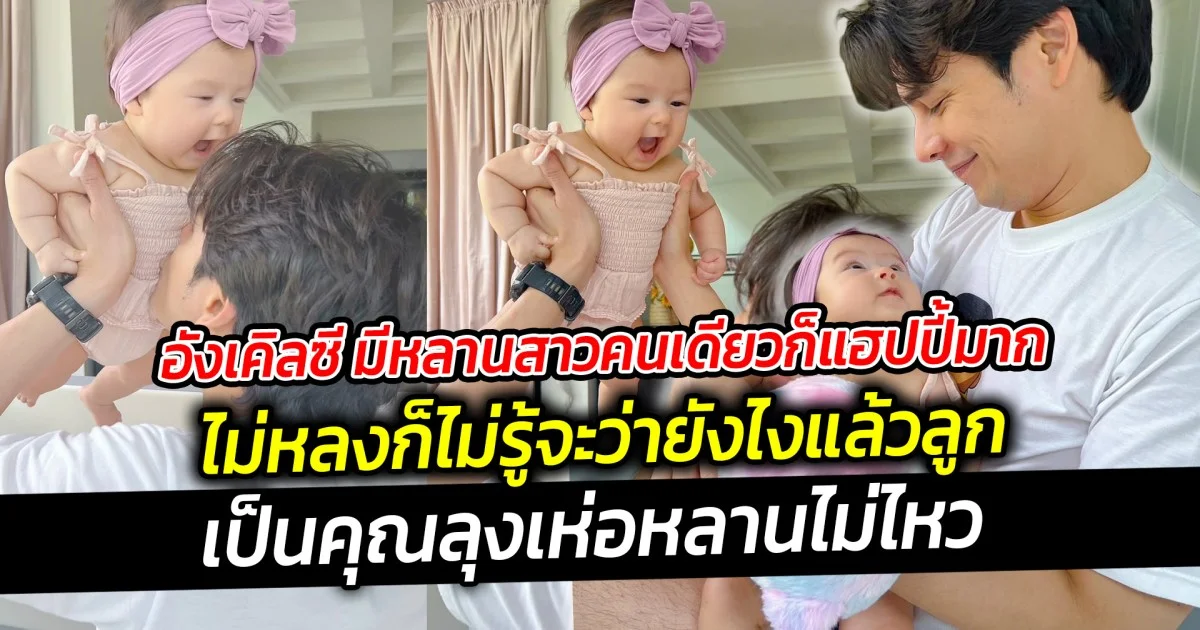 อังเคิลซี มีหลานสาวคนเดียวก็แฮปปี้มาก ไม่หลงก็ไม่รู้จะว่ายังไงแล้วลูก