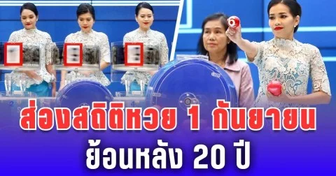 ส่องสถิติหวย 1 กันยายน ย้อนหลัง 20 ปี ลุ้นเลขเบิ้ล