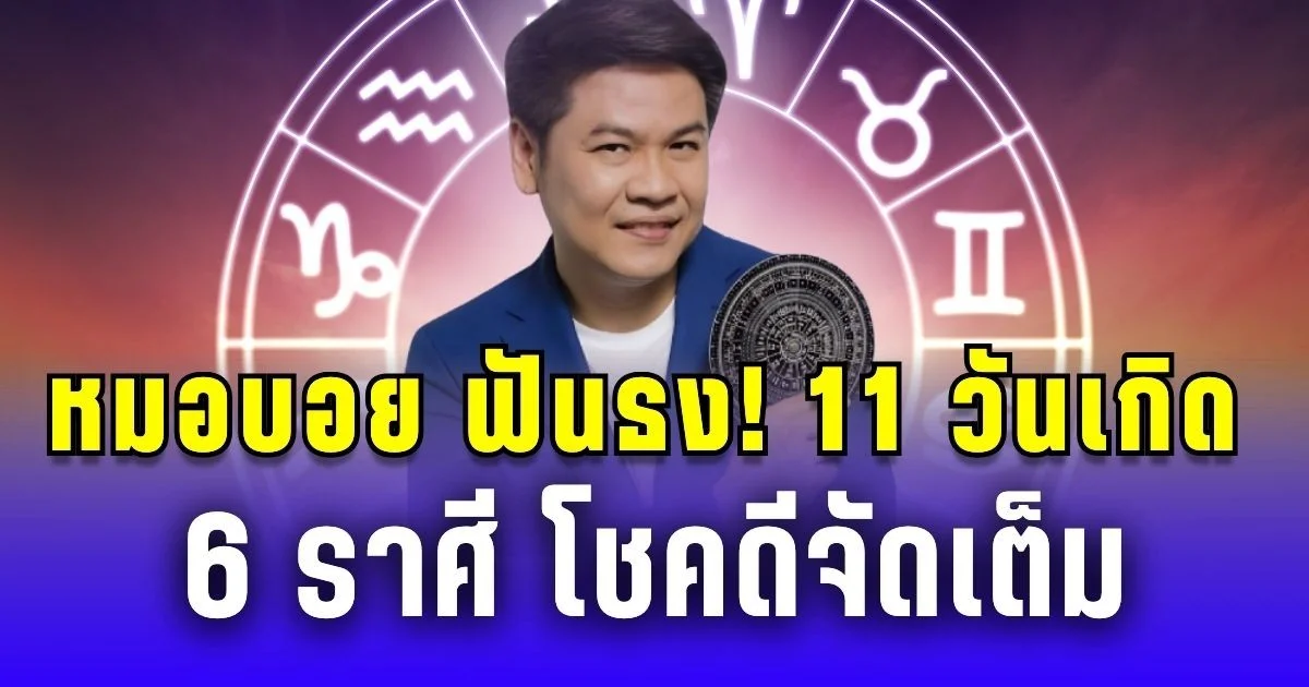 หมอบอย ฟันธง! 11 วันเกิด 6 ราศี โชคดีจัดเต็ม เทวดาโปรยทรัพย์