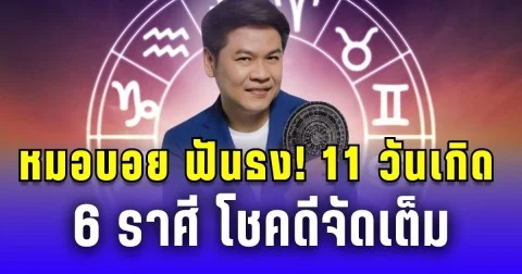หมอบอย ฟันธง! 11 วันเกิด 6 ราศี โชคดีจัดเต็ม เทวดาโปรยทรัพย์