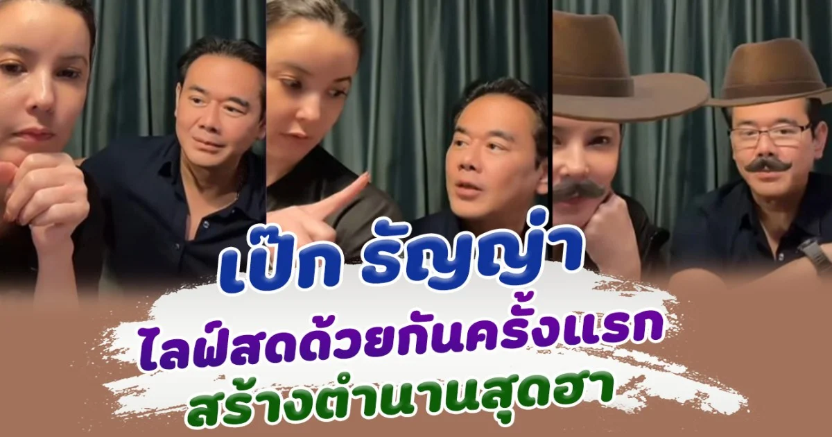 เป็นตัวของตัวเองสุดๆ เป๊ก สัณณ์ชัย และ ธัญญ่า ควงกันไลฟ์สด มีแต่ความฮา