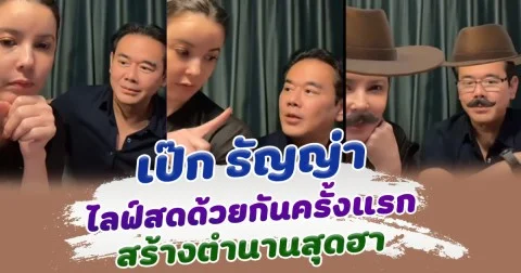 เป็นตัวของตัวเองสุดๆ เป๊ก สัณณ์ชัย และ ธัญญ่า ควงกันไลฟ์สด มีแต่ความฮา