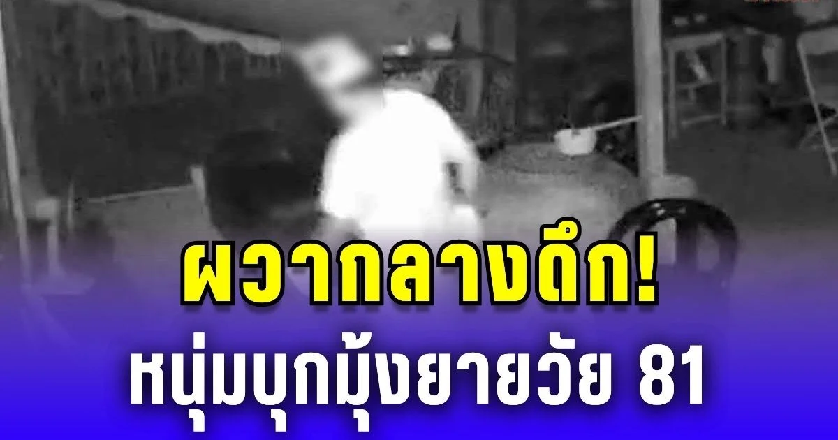 ผวากลางดึก! หนุ่มบุกมุ้งยาย 81 ตกใจเผ่นหนีล่อนจ้อน