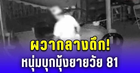 ผวากลางดึก! หนุ่มบุกมุ้งยาย 81 ตกใจเผ่นหนีล่อนจ้อน