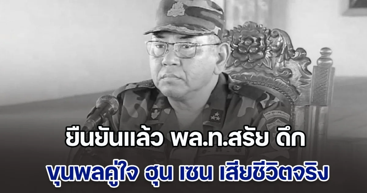 ยืนยันแล้ว พล.ท.สรัย ดึก ขุนพลคู่ใจ ฮุน เซน เสียชีวิตจริง สังเวย F-16 ไทย แต่กัมพูชาพยายามปิดข่าว