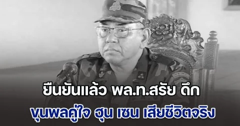 ยืนยันแล้ว พล.ท.สรัย ดึก ขุนพลคู่ใจ ฮุน เซน เสียชีวิตจริง สังเวย F-16 ไทย แต่กัมพูชาพยายามปิดข่าว