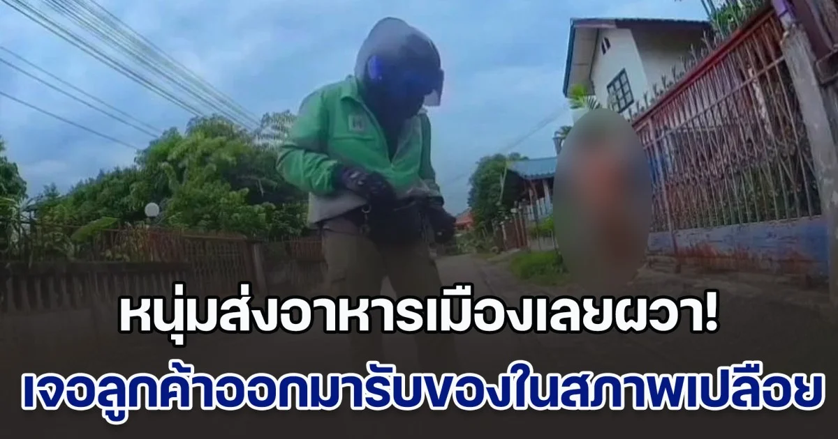 หนุ่มส่งอาหารเมืองเลยผวา! เจอลูกค้าออกมารับของในสภาพเปลือยทั้งตัว แถมยืนสไลด์หนอนแบบไม่มีอาย