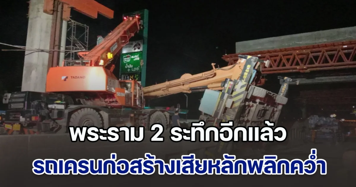 พระราม 2 ระทึกอีกแล้ว รถเครนเสียหลักพลิกคว่ำ บูมและท่อนเหล็กขนาดใหญ่ หนักประมาณ 3 ตัน หล่นฟาดรถที่ขับผ่าน มีผู้ได้รับบาดเจ็บ