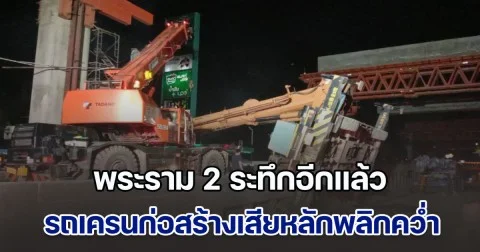 พระราม 2 ระทึกอีกแล้ว รถเครนเสียหลักพลิกคว่ำ บูมและท่อนเหล็กขนาดใหญ่ หนักประมาณ 3 ตัน หล่นฟาดรถที่ขับผ่าน มีผู้ได้รับบาดเจ็บ