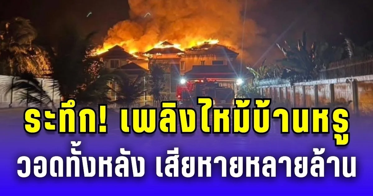 สุดระทึก! เพลิงไหม้บ้านหรูนายแพทย์ชื่อดัง วอดทั้งหลัง เสียหายหลายล้าน