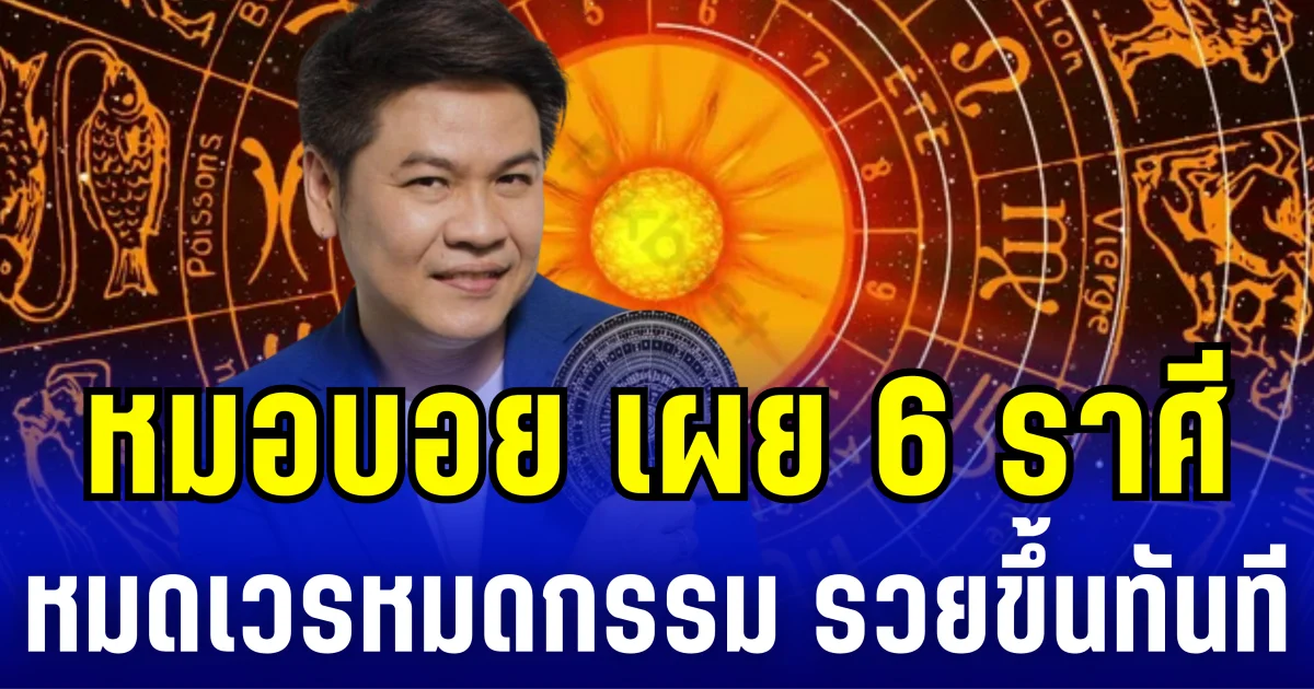 หมอบอย เผย 6 ราศี มีเเต้มบุญคุ้มครอง หมดเวรหมดกรรม รวยขึ้นทันที!