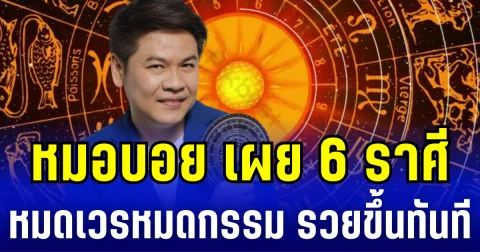 หมอบอย เผย 6 ราศี มีเเต้มบุญคุ้มครอง หมดเวรหมดกรรม รวยขึ้นทันที!