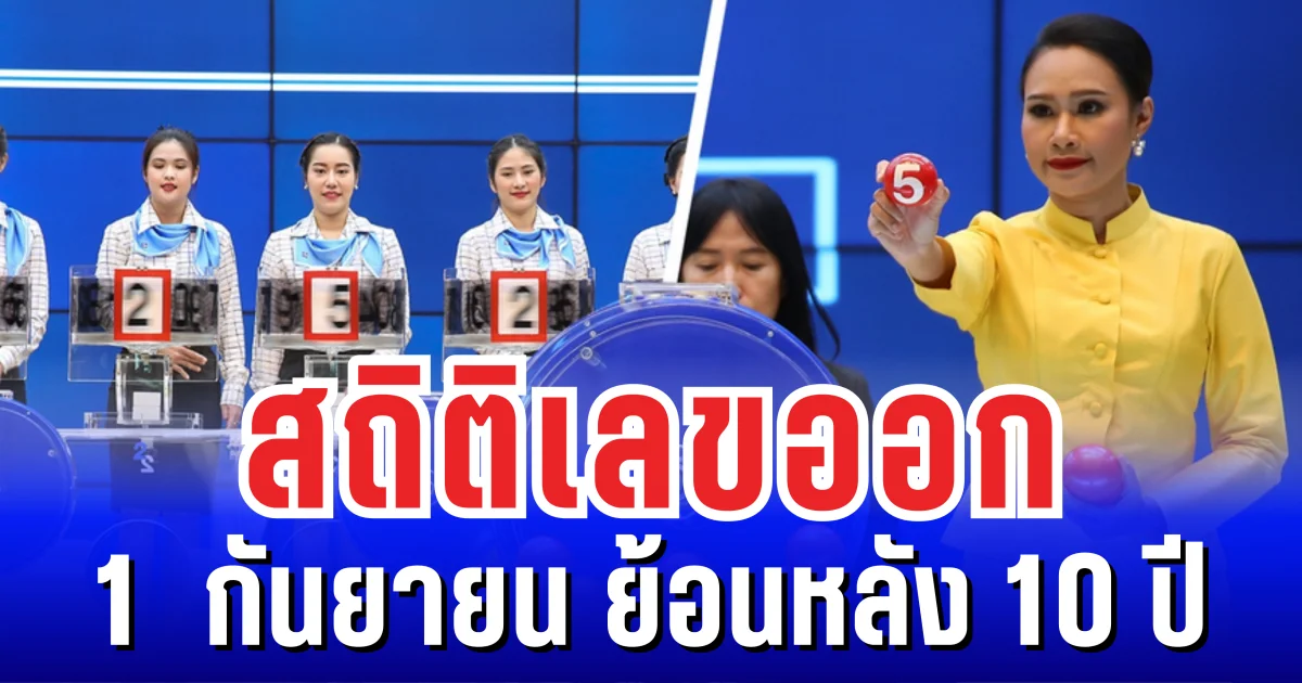 รวมมาให้แล้ว สถิติเลขออก 1  กันยายน ย้อนหลัง 10 ปี