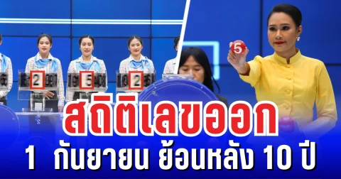 รวมมาให้แล้ว สถิติเลขออก 1  กันยายน ย้อนหลัง 10 ปี