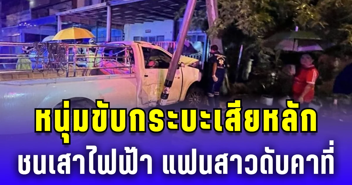 ฝนตกถนนลื่น! หนุ่มขับกระบะเสียหลัก ชนเสาไฟฟ้า แฟนสาวนั่งมาด้วยดับคาที่