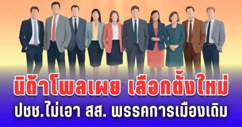นิด้าโพลเผย ประชาชนต้องการเลือกตั้งใหม่ ไม่เอา สส. พรรคการเมืองเดิม