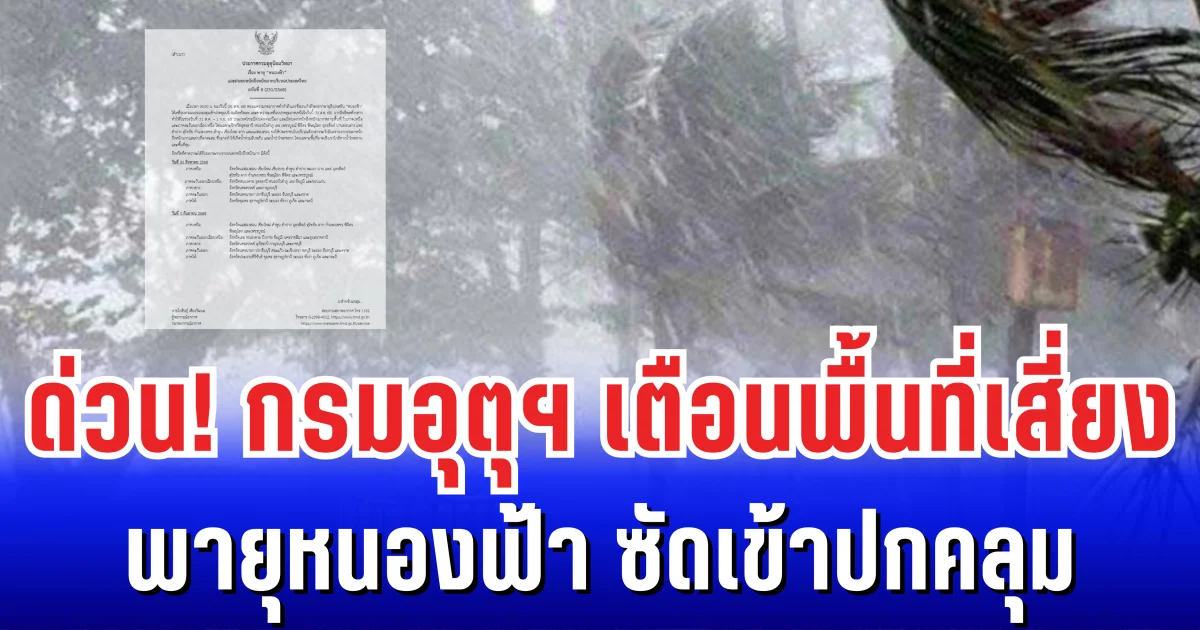 ด่วน! กรมอุตุฯ เตือนพื้นที่เสี่ยง จากพายุหนองฟ้า ซัดเข้าปกคลุม ระวังฝนตกหนักถึงหนักมาก