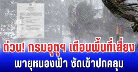 ด่วน! กรมอุตุฯ เตือนพื้นที่เสี่ยง จากพายุหนองฟ้า ซัดเข้าปกคลุม ระวังฝนตกหนักถึงหนักมาก