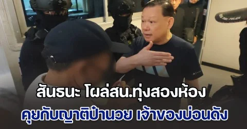 สันธนะ โผล่สน.ทุ่งสองห้อง คุยกับญาติป๋านวย เจ้าของบ่อนดังดอนเมือง