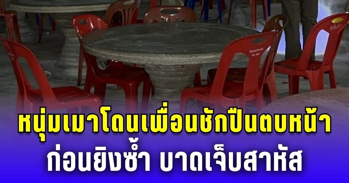 วงเหล้าเดือด! หนุ่มเมาโดนเพื่อนชักปืนตบหน้า ก่อนยิงซ้ำ บาดเจ็บสาหัส