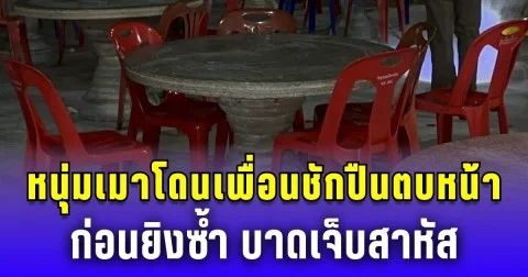 วงเหล้าเดือด! หนุ่มเมาโดนเพื่อนชักปืนตบหน้า ก่อนยิงซ้ำ บาดเจ็บสาหัส