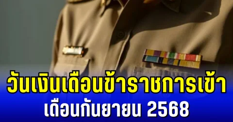 ประกาศเเล้ว! วันเงินเดือนข้าราชการเข้า เดือนกันยายน 2568