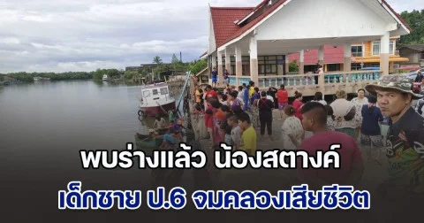 พบร่างแล้ว น้องสตางค์ เด็กชาย ป.6 ญาติเผย  ก่อนเสียชีวิต น้องฝันเห็นหญิงสวมชุดสีดำ ชวนไปอยู่ด้วย