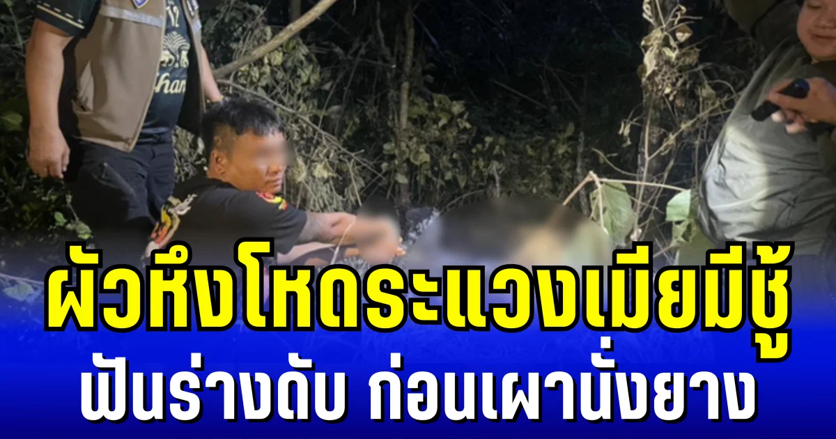 จิตใจไม่ใช่คน! ผัวหึงโหดระแวงเมียมีชู้ ฟันร่างดับ ก่อนเผานั่งยางกลางสวนยางพารา