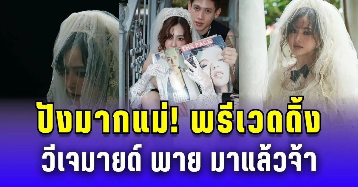 ปังไม่ไหว! พรีเวดดิ้ง วีเจมายด์ & พาย มาเสิร์ฟแล้วจ้า