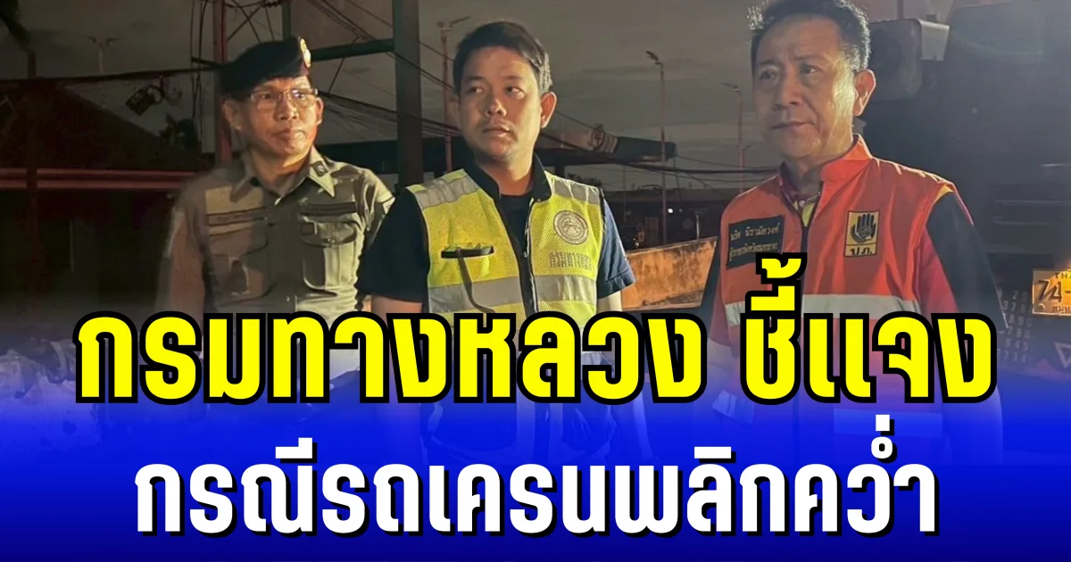 กรมทางหลวง ชี้เเจง กรณีรถเครนพลิกคว่ำ บนถนนพระราม 2