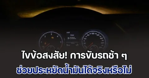 ไขข้อสงสัย! การขับรถช้า ๆ ช่วยประหยัดน้ำมันได้จริงหรือไม่
