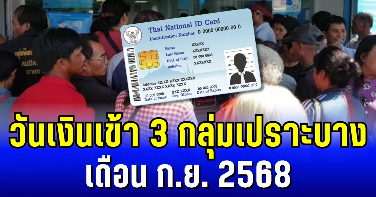 ประกาศแล้ว! วันเงินเข้า 3 กลุ่มเปราะบาง เดือน ก.ย. 2568
