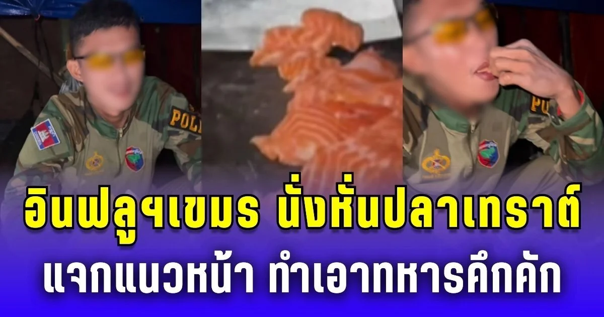 มาม่าสู่ซาชิมิ! อินฟลูฯเขมร จัดเต็มหั่นปลา แจกแนวหน้า ทำเอาทหารคึกคัก