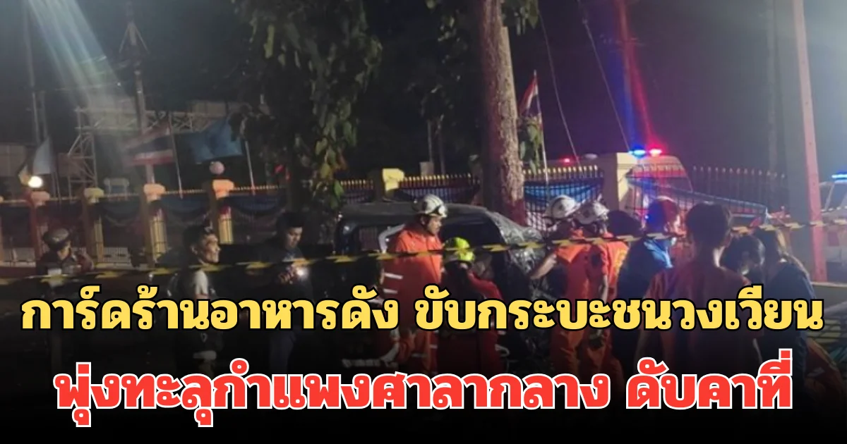 สลด! การ์ดร้านอาหารดัง ขับกระบะชนวงเวียน พุ่งทะลุกำแพงศาลากลาง ดับคาที่