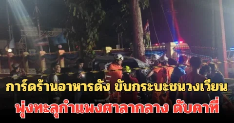 สลด! การ์ดร้านอาหารดัง ขับกระบะชนวงเวียน พุ่งทะลุกำแพงศาลากลาง ดับคาที่