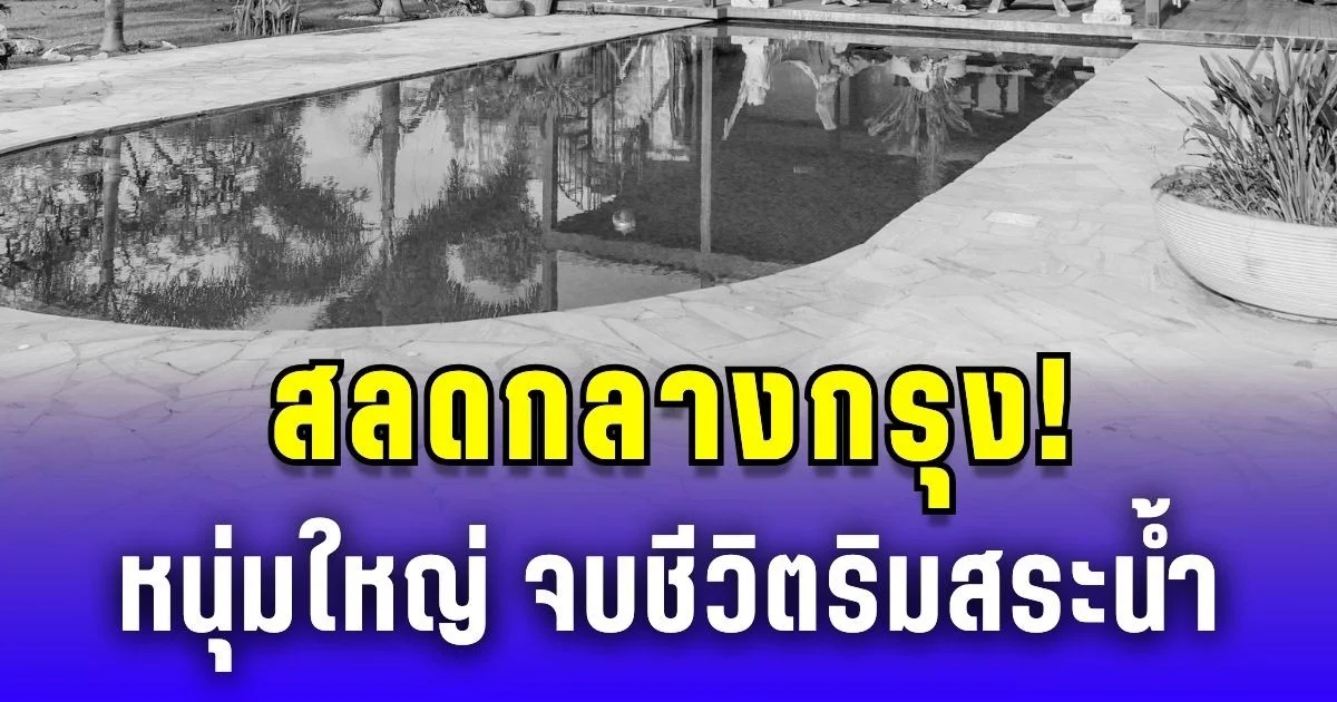 สลดกลางกรุง! หนุ่มใหญ่ ป่วยซึมเศร้า จบชีวิตตัวเองริมสระน้ำ