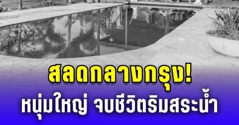 สลดกลางกรุง! หนุ่มใหญ่ ป่วยซึมเศร้า จบชีวิตตัวเองริมสระน้ำ