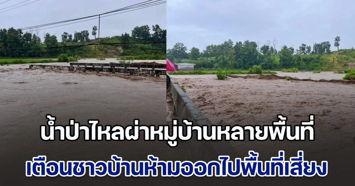 ฝนกระหน่ำต่อเนื่อง น้ำป่าไหลผ่าหมู่บ้านหลายพื้นที่ เตือนชาวบ้านห้ามออกไปพื้นที่เสี่ยง